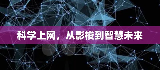 科学上网，从影梭到智慧未来