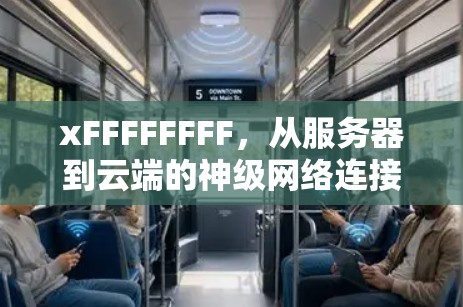 xFFFFFFFF，从服务器到云端的神级网络连接