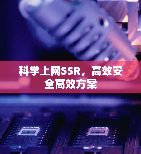 科学上网SSR，高效安全高效方案