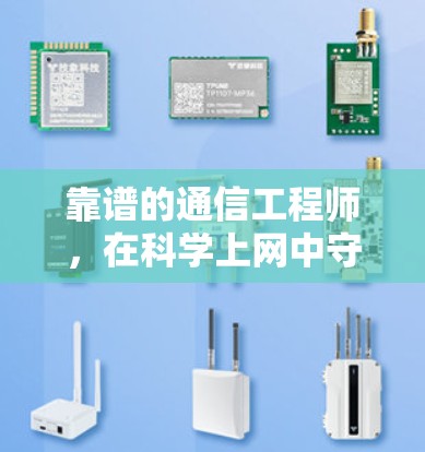 靠谱的通信工程师，在科学上网中守护数据安全的守护者