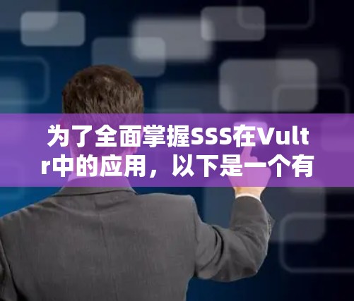 为了全面掌握SSS在Vultr中的应用，以下是一个有条理的学习计划，涵盖从基础到高级的各个方面