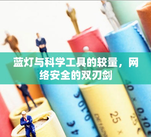蓝灯与科学工具的较量，网络安全的双刃剑