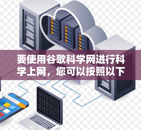 要使用谷歌科学网进行科学上网，您可以按照以下步骤操作