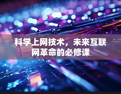 科学上网技术，未来互联网革命的必修课