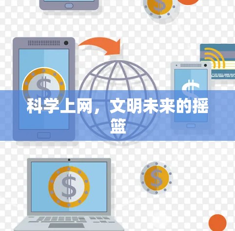 科学上网，文明未来的摇篮