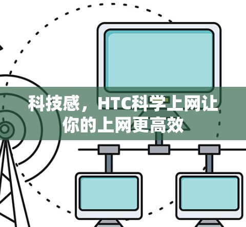 科技感，HTC科学上网让你的上网更高效