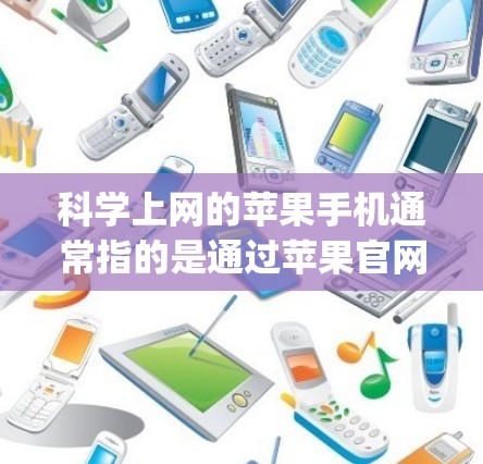 科学上网的苹果手机通常指的是通过苹果官网或第三方网站访问Wolfram Alpha等在线科学计算工具。以下是关于科学上网苹果手机的详细信息