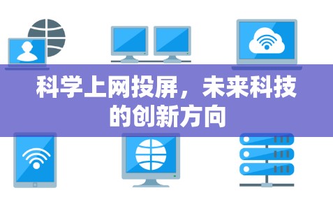 科学上网投屏，未来科技的创新方向