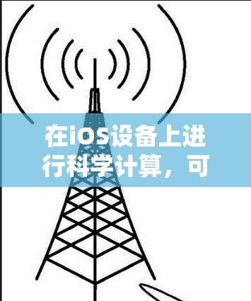 在iOS设备上进行科学计算，可以通过多种方式实现。以下是一些推荐的方法