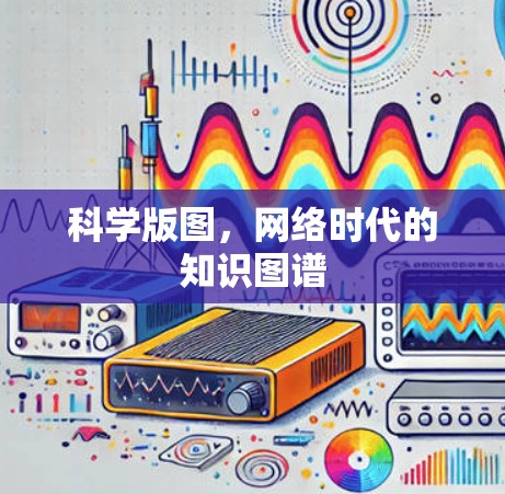 科学版图，网络时代的知识图谱