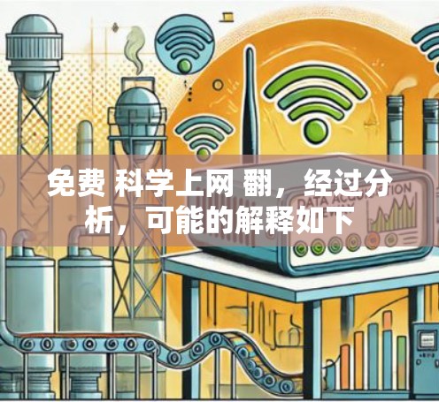免费 科学上网 翻，经过分析，可能的解释如下
