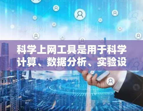 科学上网工具是用于科学计算、数据分析、实验设计等领域的工具，各有其特点和适用场景。以下是对科学上网工具的总结和选择建议