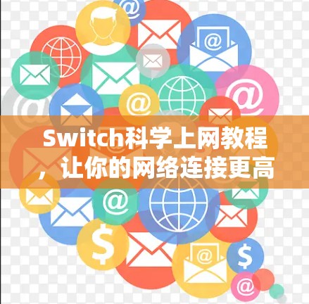 Switch科学上网教程，让你的网络连接更高效！