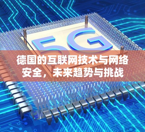 德国的互联网技术与网络安全，未来趋势与挑战