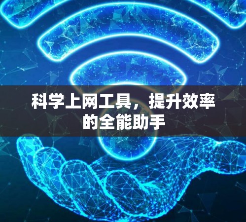科学上网工具,提升效率的全能助手 科学上网工具,提升效率的全能助手