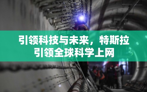 引领科技与未来,特斯拉引领全球科学上网 引领科技与未来,特斯拉引领全球科学上网