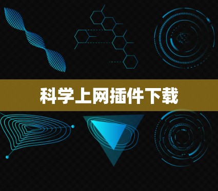 科学上网插件下载