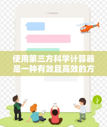 使用第三方科学计算器是一种有效且高效的方法来完成复杂的科学计算。以下是一些推荐的第三方科学计算器应用,它们提供丰富的功能,包括三角函数、指数、对数、排列组合等,以及自定义变量和函数 使用第三方科学计算器是一种有效且高效的方法来完成复杂的科学计算。以下是一些推荐的第三方科学计算器应用,它们提供丰富的功能,包括三角函数、指数、对数、排列组合等,以及自定义变量和函数