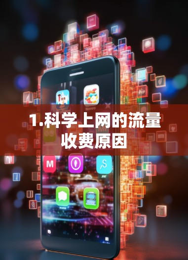 1.科学上网的流量收费原因