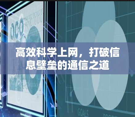 高效科学上网，打破信息壁垒的通信之道