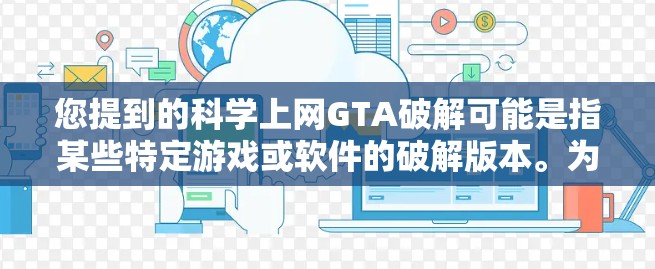 您提到的科学上网GTA破解可能是指某些特定游戏或软件的破解版本。为了帮助您找到正确的破解方式,请查看以下内容 您提到的科学上网GTA破解可能是指某些特定游戏或软件的破解版本。为了帮助您找到正确的破解方式,请查看以下内容