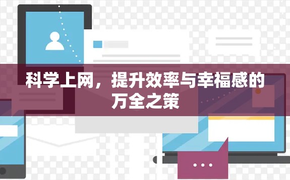 科学上网,提升效率与幸福感的万全之策 科学上网,提升效率与幸福感的万全之策