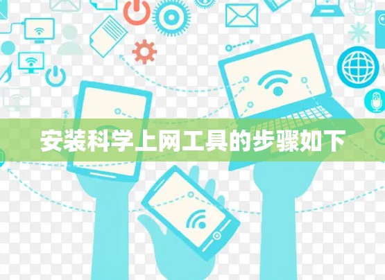 安装科学上网工具的步骤如下 安装科学上网工具的步骤如下
