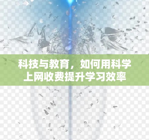 科技与教育，如何用科学上网收费提升学习效率