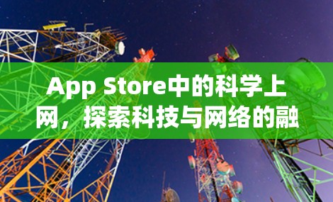 App Store中的科学上网,探索科技与网络的融合 App Store中的科学上网,探索科技与网络的融合