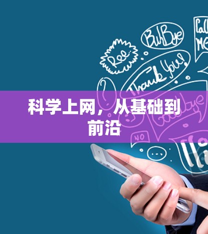 科学上网,从基础到前沿 科学上网,从基础到前沿
