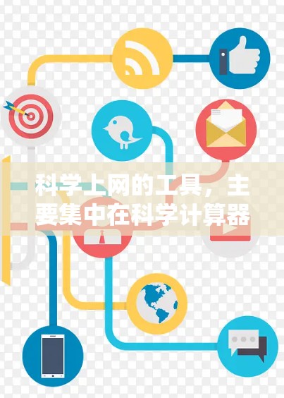 科学上网的工具,主要集中在科学计算器和在线计算工具上,这些工具提供强大的计算能力、图形绘制功能和高级函数,适合用于数学、物理、化学等科学领域的学习和工作。以下是这些工具的分类和推荐 科学上网的工具,主要集中在科学计算器和在线计算工具上,这些工具提供强大的计算能力、图形绘制功能和高级函数,适合用于数学、物理、化学等科学领域的学习和工作。以下是这些工具的分类和推荐