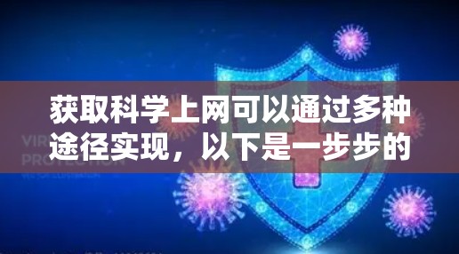 获取科学上网可以通过多种途径实现，以下是一步步的指南