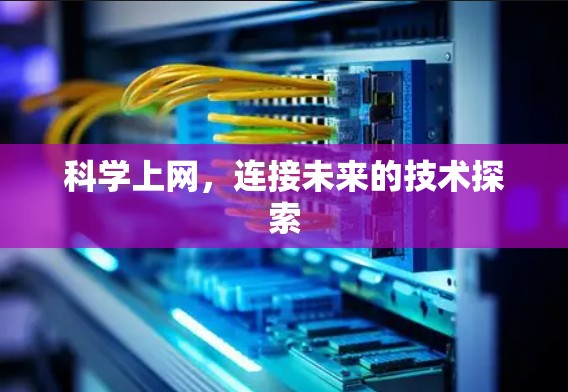 科学上网，连接未来的技术探索
