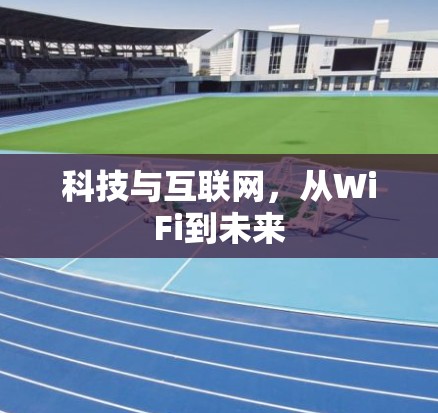 科技与互联网,从WiFi到未来 科技与互联网,从WiFi到未来