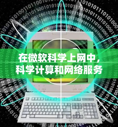 在微软科学上网中,科学计算和网络服务可以帮助用户进行复杂的科学计算、数据分析和工程设计。以下是一些可能与科学上网相关的功能和步骤 在微软科学上网中,科学计算和网络服务可以帮助用户进行复杂的科学计算、数据分析和工程设计。以下是一些可能与科学上网相关的功能和步骤