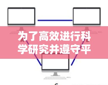 为了高效进行科学研究并遵守平台使用规则，以下是系统化的步骤和建议