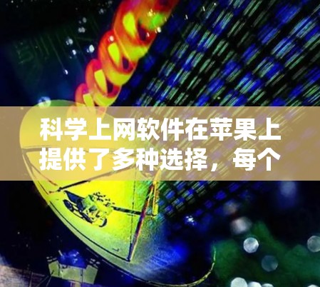 科学上网软件在苹果上提供了多种选择，每个软件都有其特定的功能和使用方式。以下是几种常见的科学计算软件及其特点