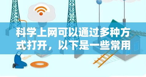 科学上网可以通过多种方式打开,以下是一些常用的在线科学工具和平台 科学上网可以通过多种方式打开,以下是一些常用的在线科学工具和平台