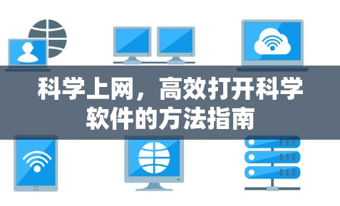 科学上网，高效打开科学软件的方法指南