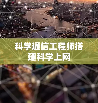 科学通信工程师搭建科学上网