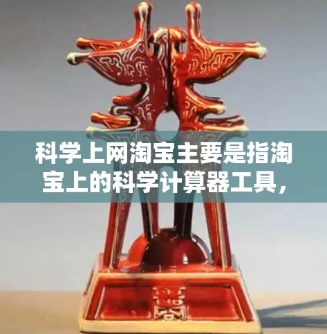 科学上网淘宝主要是指淘宝上的科学计算器工具,用于进行基本的数学运算,如加、减、乘、除等。以下是详细的步骤说明 科学上网淘宝主要是指淘宝上的科学计算器工具,用于进行基本的数学运算,如加、减、乘、除等。以下是详细的步骤说明