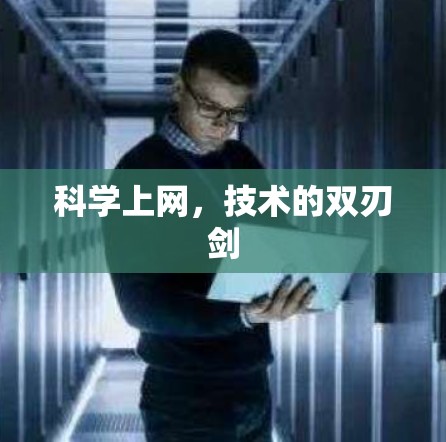 科学上网，技术的双刃剑