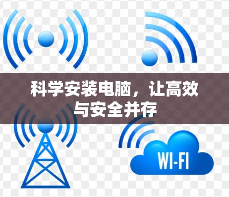 科学安装电脑，让高效与安全并存