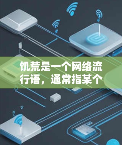饥荒是一个网络流行语，通常指某个地区的经济衰退或经济现象，而科学上网则指利用互联网进行科学研究、教育、娱乐等，帮助人们获取新知识和技能。两者之间的关系可能涉及经济和社会发展的相互影响