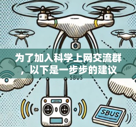 为了加入科学上网交流群，以下是一步步的建议