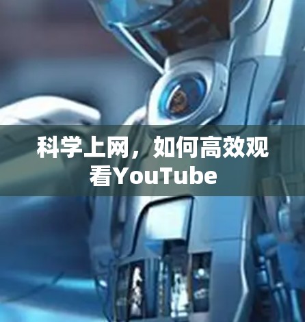 科学上网，如何高效观看YouTube