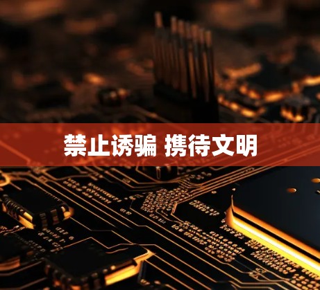 禁止诱骗 携待文明