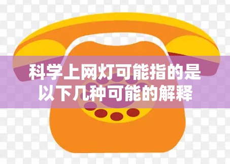 科学上网灯可能指的是以下几种可能的解释