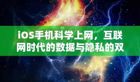 iOS手机科学上网,互联网时代的数据与隐私的双刃剑 iOS手机科学上网,互联网时代的数据与隐私的双刃剑