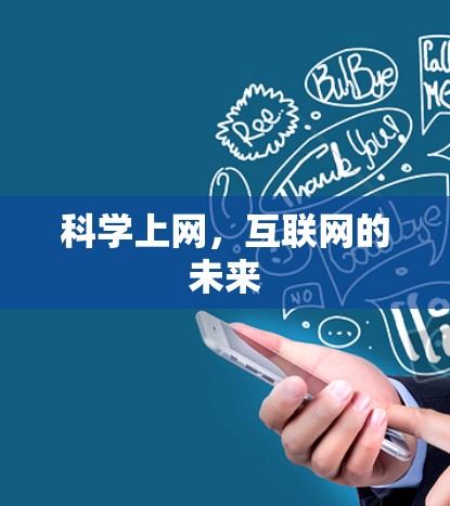 科学上网,互联网的未来 科学上网,互联网的未来